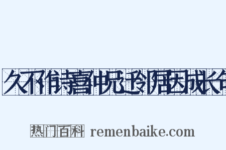 久不作诗喜仲兄迁邻居因成长句是什么意思的图片